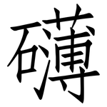 礡: 仿宋體