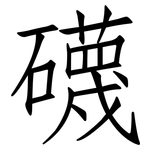 礣: 仿宋體