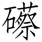 礤: 仿宋體