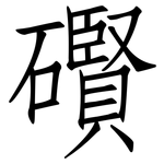 礥: 仿宋體