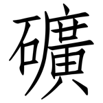 礦: 仿宋體 礦: 仿宋體