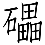 礧: 仿宋體