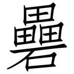 礨: 仿宋體