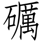 礪: 仿宋體