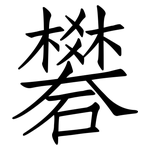 礬: 仿宋體