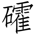 礭: 仿宋體