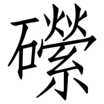 礯: 仿宋體