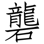 礱: 仿宋體