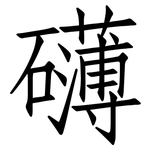 礴: 仿宋體