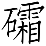 礵: 仿宋體