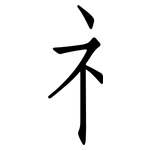 礻: 仿宋體