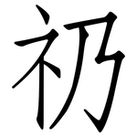 礽: 仿宋體