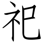 祀: 仿宋體