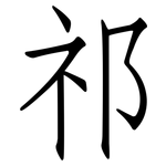 祁: 仿宋體