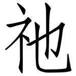 祂: 仿宋體