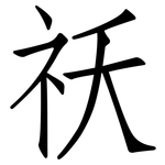 祅: 仿宋體