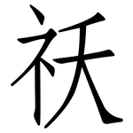 祆: 仿宋體