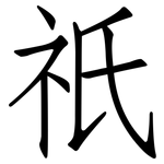 祇: 仿宋體 祇: 仿宋體