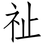 祉: 仿宋體