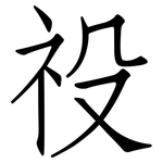 祋: 仿宋體