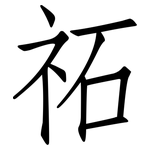 祏: 仿宋體