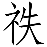 祑: 仿宋體