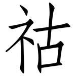 祜: 仿宋體
