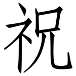 祝: 仿宋體 祝: 仿宋體