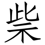 祡: 仿宋體