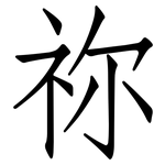 祢: 仿宋體