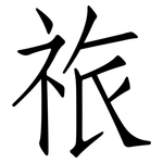 祣: 仿宋體