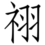 祤: 仿宋體