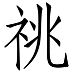祧: 仿宋體