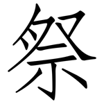 祭: 仿宋體