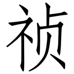 祯: 仿宋體