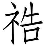 祰: 仿宋體
