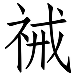祴: 仿宋體