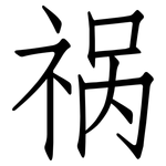 祸: 仿宋體 祸: 仿宋體