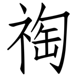 祹: 仿宋體