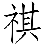 祺: 仿宋體