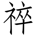 祽: 仿宋體