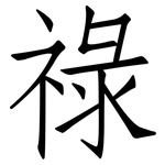 祿: 仿宋體