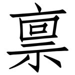 禀: 仿宋體