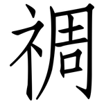 禂: 仿宋體