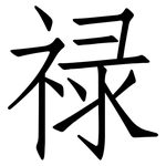 禄: 仿宋體