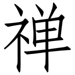 禅: 仿宋體 禅: 仿宋體