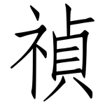 禎: 仿宋體