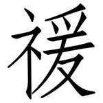 禐: 仿宋體