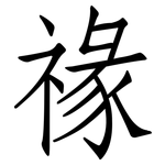 禒: 仿宋體