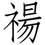 禓: 仿宋體